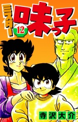 ミスター味っ子 12（ハーパーコリンズ・ジャパン×アルト出版） パッケージ画像