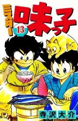 ミスター味っ子 13（ハーパーコリンズ・ジャパン×アルト出版） パッケージ画像