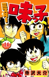 ミスター味っ子 14（ハーパーコリンズ・ジャパン×アルト出版） パッケージ画像