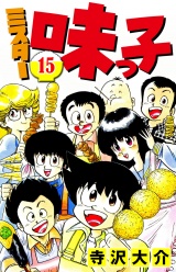 ミスター味っ子 15（ハーパーコリンズ・ジャパン×アルト出版） パッケージ画像