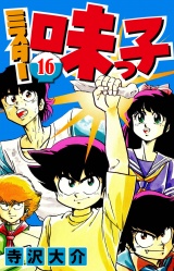 ミスター味っ子 16（ハーパーコリンズ・ジャパン×アルト出版） パッケージ画像