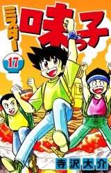 ミスター味っ子 17（ハーパーコリンズ・ジャパン×アルト出版） パッケージ画像