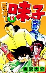 ミスター味っ子 18（ハーパーコリンズ・ジャパン×アルト出版） パッケージ画像