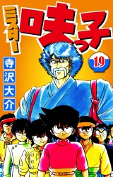ミスター味っ子 19（ハーパーコリンズ・ジャパン×アルト出版） パッケージ画像