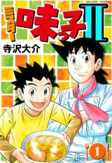 ミスター味っ子II 1（ハーパーコリンズ・ジャパン×アルト出版） パッケージ画像