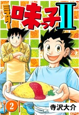 ミスター味っ子II 2（ハーパーコリンズ・ジャパン×アルト出版） パッケージ画像