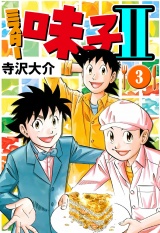 ミスター味っ子II 3（ハーパーコリンズ・ジャパン×アルト出版） パッケージ画像