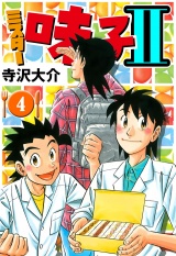 ミスター味っ子II 4（ハーパーコリンズ・ジャパン×アルト出版） パッケージ画像