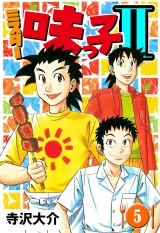 ミスター味っ子II 5（ハーパーコリンズ・ジャパン×アルト出版） パッケージ画像