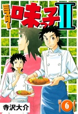ミスター味っ子II 6（ハーパーコリンズ・ジャパン×アルト出版） パッケージ画像