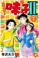 ミスター味っ子II 7（ハーパーコリンズ・ジャパン×アルト出版） パッケージ画像