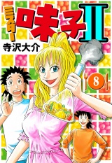 ミスター味っ子II 8（ハーパーコリンズ・ジャパン×アルト出版） パッケージ画像