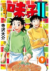 ミスター味っ子II 9（ハーパーコリンズ・ジャパン×アルト出版） パッケージ画像