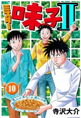 ミスター味っ子II 10（ハーパーコリンズ・ジャパン×アルト出版） パッケージ画像