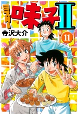 ミスター味っ子II 11（ハーパーコリンズ・ジャパン×アルト出版） パッケージ画像