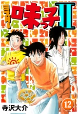 ミスター味っ子II 12（ハーパーコリンズ・ジャパン×アルト出版） パッケージ画像