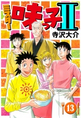 ミスター味っ子II 13（ハーパーコリンズ・ジャパン×アルト出版） パッケージ画像