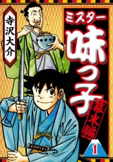 ミスター味っ子 幕末編 1（ハーパーコリンズ・ジャパン×アルト出版） パッケージ画像