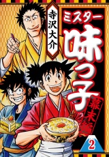 ミスター味っ子 幕末編 2（ハーパーコリンズ・ジャパン×アルト出版） パッケージ画像