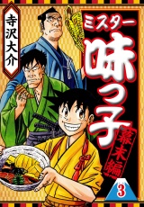 ミスター味っ子 幕末編 3（ハーパーコリンズ・ジャパン×アルト出版） パッケージ画像