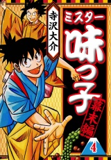 ミスター味っ子 幕末編 4（ハーパーコリンズ・ジャパン×アルト出版） パッケージ画像