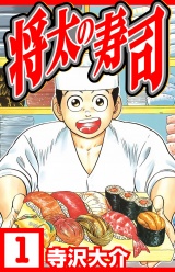 将太の寿司 1（ハーパーコリンズ・ジャパン×アルト出版） パッケージ画像