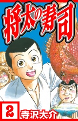 将太の寿司 2（ハーパーコリンズ・ジャパン×アルト出版） パッケージ画像