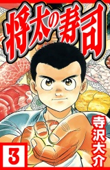 将太の寿司 3（ハーパーコリンズ・ジャパン×アルト出版） パッケージ画像