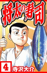 将太の寿司 4（ハーパーコリンズ・ジャパン×アルト出版） パッケージ画像