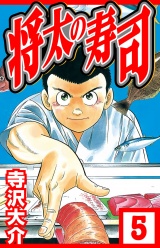 将太の寿司 5（ハーパーコリンズ・ジャパン×アルト出版） パッケージ画像