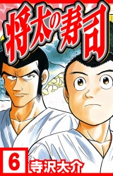 将太の寿司 6（ハーパーコリンズ・ジャパン×アルト出版） パッケージ画像