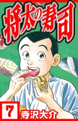 将太の寿司 7（ハーパーコリンズ・ジャパン×アルト出版） パッケージ画像