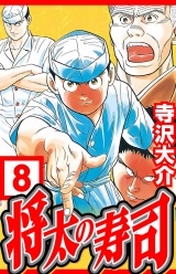 将太の寿司 8（ハーパーコリンズ・ジャパン×アルト出版） パッケージ画像