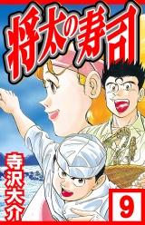 将太の寿司 9（ハーパーコリンズ・ジャパン×アルト出版） パッケージ画像