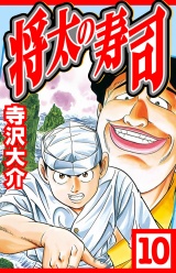 将太の寿司 10（ハーパーコリンズ・ジャパン×アルト出版） パッケージ画像