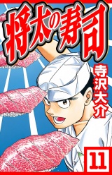 将太の寿司 11（ハーパーコリンズ・ジャパン×アルト出版） パッケージ画像