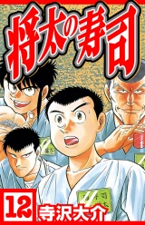将太の寿司 12（ハーパーコリンズ・ジャパン×アルト出版） パッケージ画像