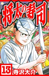 将太の寿司 13（ハーパーコリンズ・ジャパン×アルト出版） パッケージ画像
