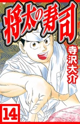将太の寿司 14（ハーパーコリンズ・ジャパン×アルト出版） パッケージ画像