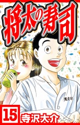 将太の寿司 15（ハーパーコリンズ・ジャパン×アルト出版） パッケージ画像