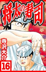 将太の寿司 16（ハーパーコリンズ・ジャパン×アルト出版） パッケージ画像