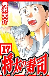 将太の寿司 17（ハーパーコリンズ・ジャパン×アルト出版） パッケージ画像
