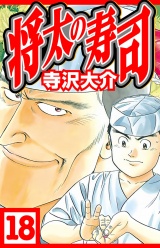 将太の寿司 18（ハーパーコリンズ・ジャパン×アルト出版） パッケージ画像