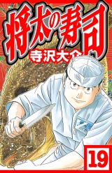 将太の寿司 19（ハーパーコリンズ・ジャパン×アルト出版） パッケージ画像