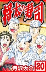 将太の寿司 20（ハーパーコリンズ・ジャパン×アルト出版） パッケージ画像