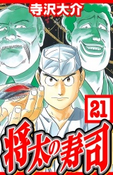 将太の寿司 21（ハーパーコリンズ・ジャパン×アルト出版） パッケージ画像