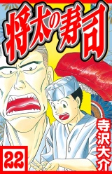 将太の寿司 22（ハーパーコリンズ・ジャパン×アルト出版） パッケージ画像