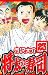 将太の寿司 23（ハーパーコリンズ・ジャパン×アルト出版） パッケージ画像