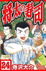 将太の寿司 24（ハーパーコリンズ・ジャパン×アルト出版） パッケージ画像