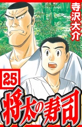 将太の寿司 25（ハーパーコリンズ・ジャパン×アルト出版） パッケージ画像
